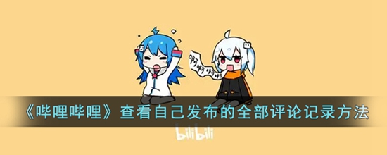 哔哩哔哩怎么查看自己发布的评论记录 查看自己发布的全部评论记录方法