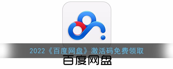 百度网盘激活码在哪免费领取 2022百度网盘激活码免费领取