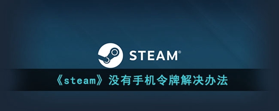 steam没有手机令牌怎么办 没有手机令牌解决办法