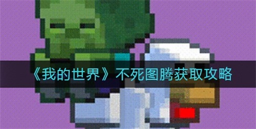 我的世界不死图腾怎么获得 不死图腾获取攻略