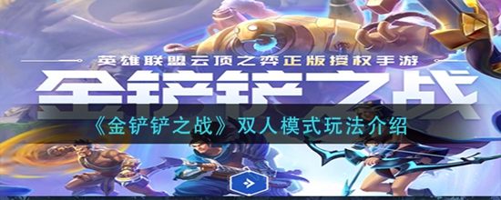 金铲铲之战双人模式怎么玩 双人模式玩法介绍