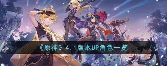 原神4.1版本UP角色有哪些 4.1版本UP角色一览