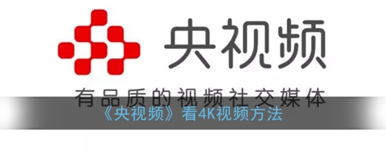 央视频看4K画质再怎么调 看4K视频方法