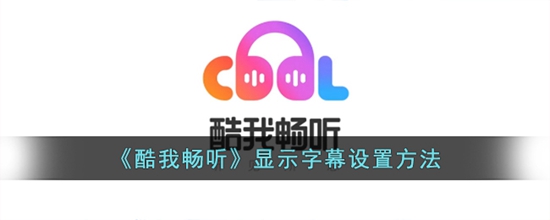 酷我畅听怎么看字幕 显示字幕设置方法