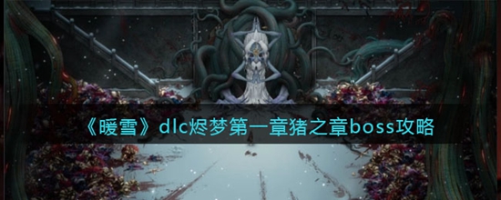 暖雪dlc烬梦第一章猪之章boss怎么打 dlc烬梦第一章猪之章boss攻略