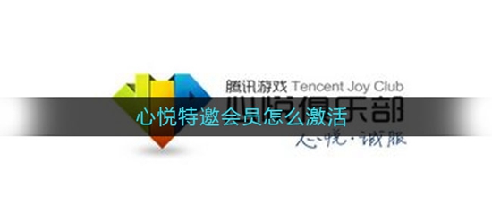 心悦俱乐部特邀会员怎么激活 心悦俱乐部特邀会员激活方法