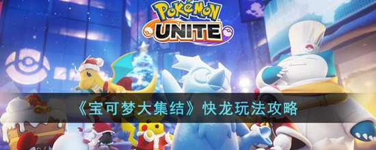 宝可梦大集结快龙怎么玩 快龙玩法攻略