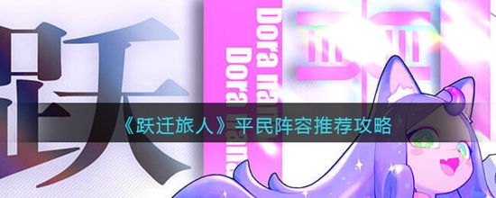 跃迁旅人平民最强阵容有哪些 平民最强阵容推荐攻略