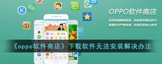 oppo软件商店下载的软件安装不了怎么办 下载软件无法安装解决办法