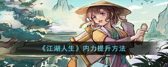 江湖人生内力怎么提升 内力提升方法