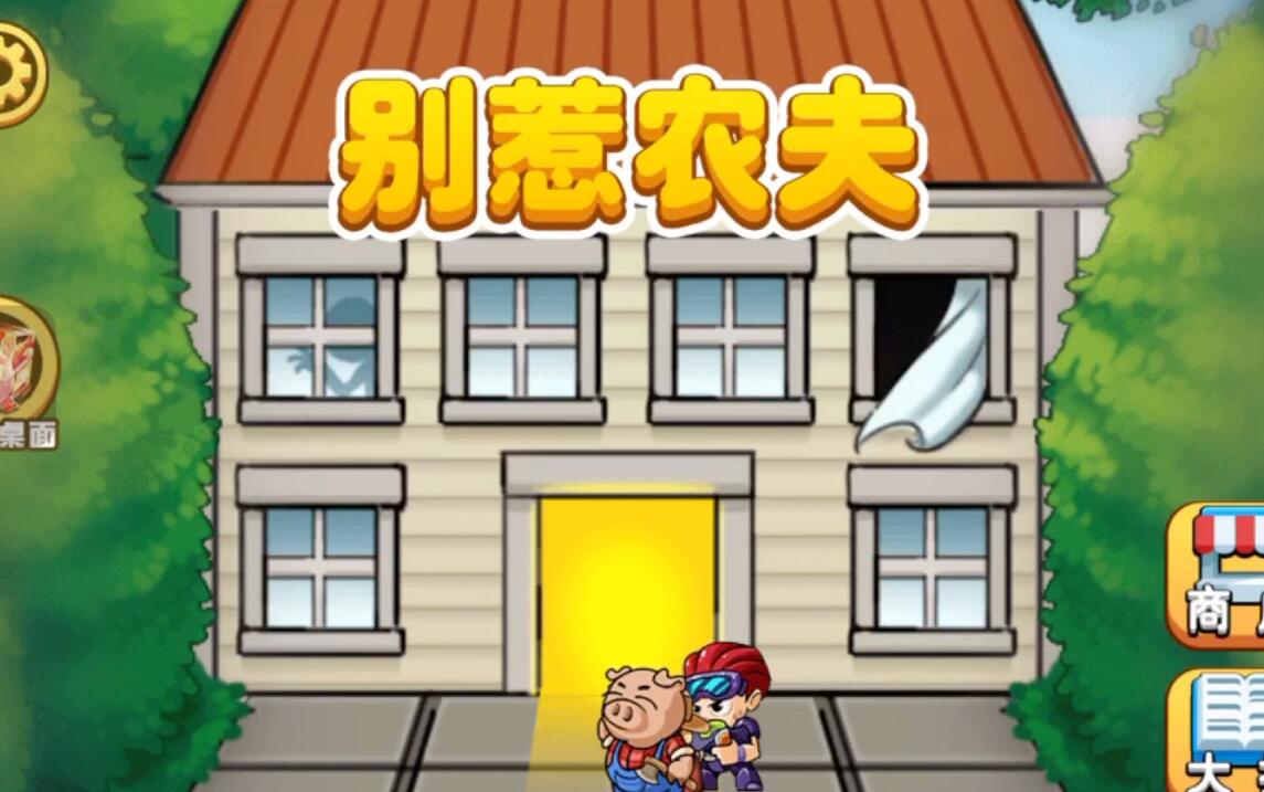 别惹农夫2023年最新兑换码是什么 最新礼包码收集分享