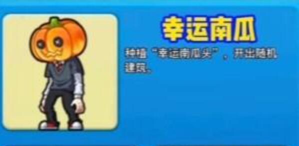 别惹农夫怎么获得幸运南瓜 隐藏皮肤幸运南瓜获取技巧分享