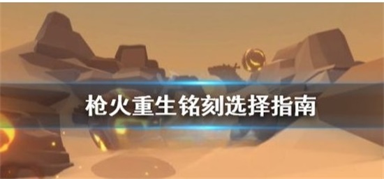 枪火重生铭刻怎么选 铭刻选择推荐