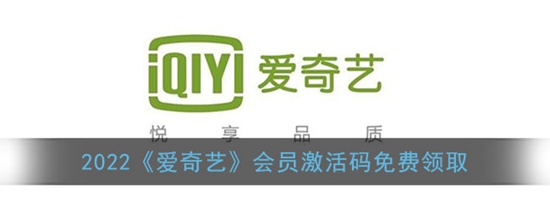 2022爱奇艺会员激活码在哪领取 会员激活码免费领取的方法