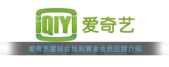爱奇艺星钻会员和黄金会员有什么区别 星钻会员和黄金会员区别介绍