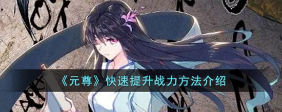 元尊怎么快速提升战力 快速提升战力方法介绍
