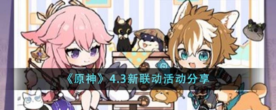 原神4.3新联动活动有哪些 原神4.3新联动活动分享