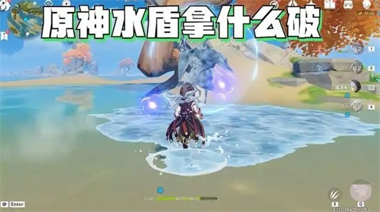 原神水盾怎么破除 水盾限免方法一览