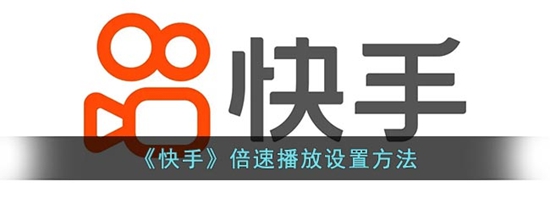 快手怎么设置倍速播放 倍速播放设置方法