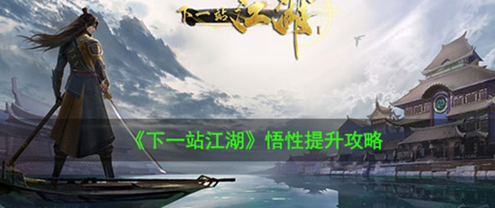 这就是江湖怎么提高悟性上限 快速提高悟性上限的详细方法一览