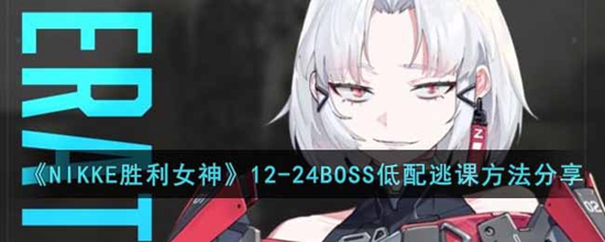 NIKKE胜利女神12-24BOSS低配怎么逃课 12-24BOSS低配逃课方法分享