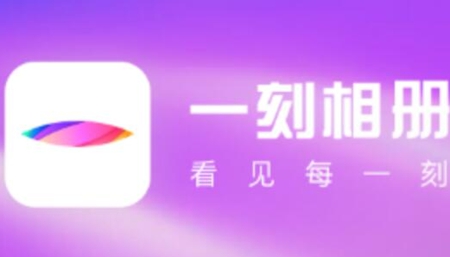 一刻相册app会不会被别人看见自己存的图片 一刻相册app别人看不到图片解析