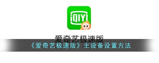 爱奇艺极速版怎么设置主设备 主设备设置方法