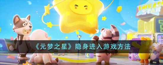 元梦之星怎么隐身进入游戏 隐身进入游戏方法