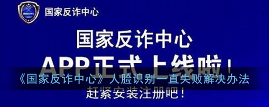 国家反诈中心人脸识别一直失败怎么办 人脸识别一直失败解决办法