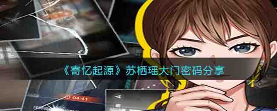 寄忆起源苏栖瑶大门密码是什么 苏栖瑶大门密码分享
