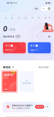 网易有道词典怎么将单词加入我的单词本 网易有道词典将单词加入我的单词本讲解