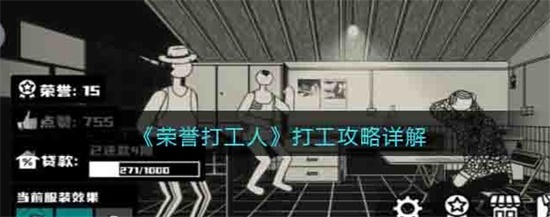 荣誉打工人怎么打工 打工攻略详解