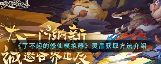 了不起的修仙模拟器灵晶怎么获取 灵晶获取方法介绍