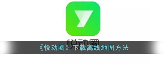 悦动圈怎么下载离线地图 下载离线地图方法