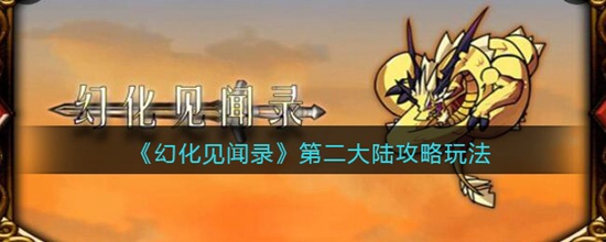 幻化见闻录第二大陆怎么去 幻化见闻录第二大陆攻略玩法