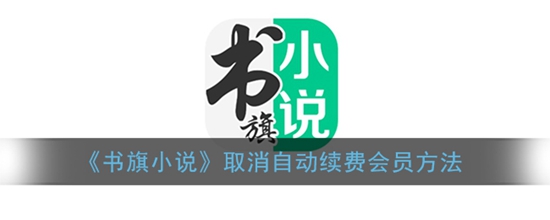 书旗小说怎么取消自动续费 取消自动续费会员方法