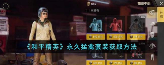 和平精英永久猛禽套装怎么获得永久猛禽套装获取方法