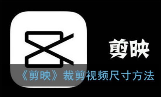 剪映去广告：如何调整视频画面大小