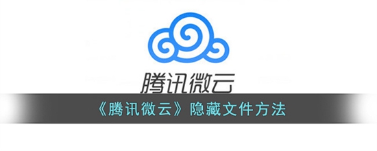 腾讯微云怎么隐藏文件 隐藏文件方法