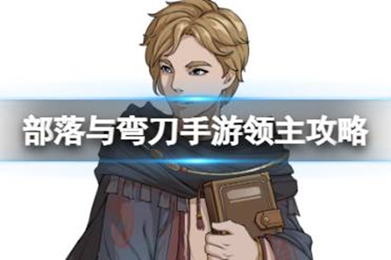部落与弯刀手游领主怎么玩 领主玩法攻略