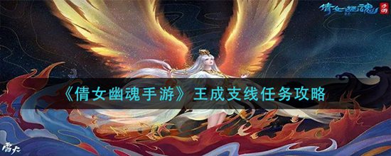 倩女幽魂手游王成支线任务怎么过 王成支线任务攻略