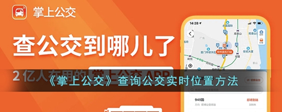 掌上公交怎么查询公交实时位置 查询公交实时位置方法