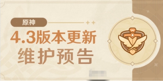 原神4.3版本什么时间上线 版本上线时间介绍