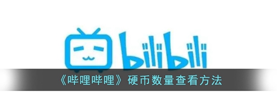 哔哩哔哩怎么查看硬币数量 硬币数量查看方法