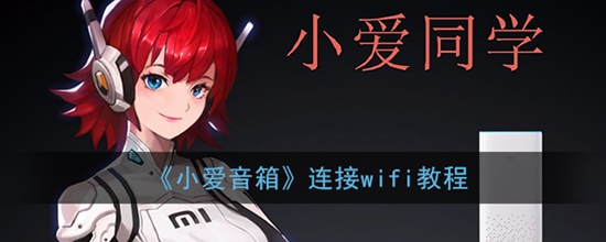 小爱音箱怎么连接wifi 连接wifi教程