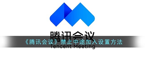 腾讯会议怎么禁止中途加入 禁止中途加入设置方法