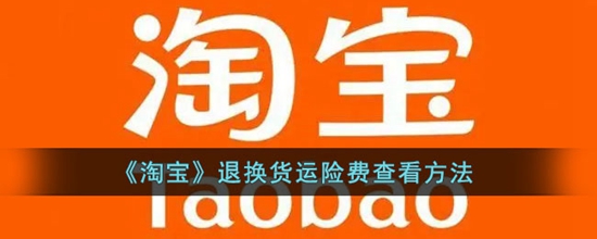 淘宝怎么查看退换货运险费 退换货运险费查看方法