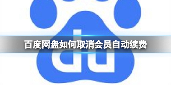 百度网盘如何取消会员自动续费 百度网盘自动续费取消方法