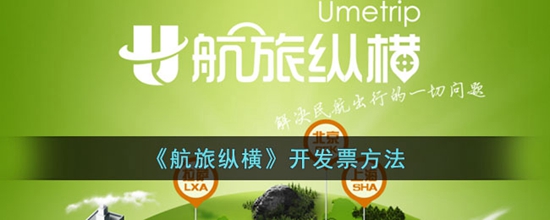 航旅纵横怎么开发票 航旅纵横开发票方法