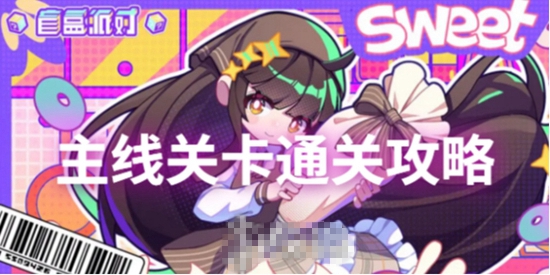 盲盒派对主线关卡怎么快速通关 主线关卡通关攻略